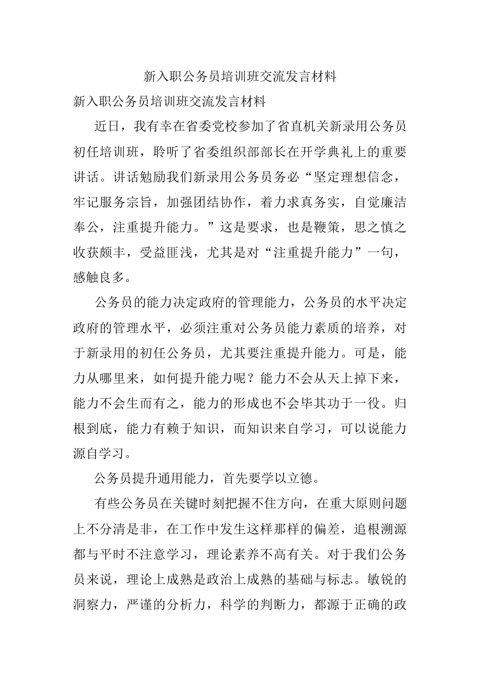新入职公务员培训班交流发言材料.docx_第1页