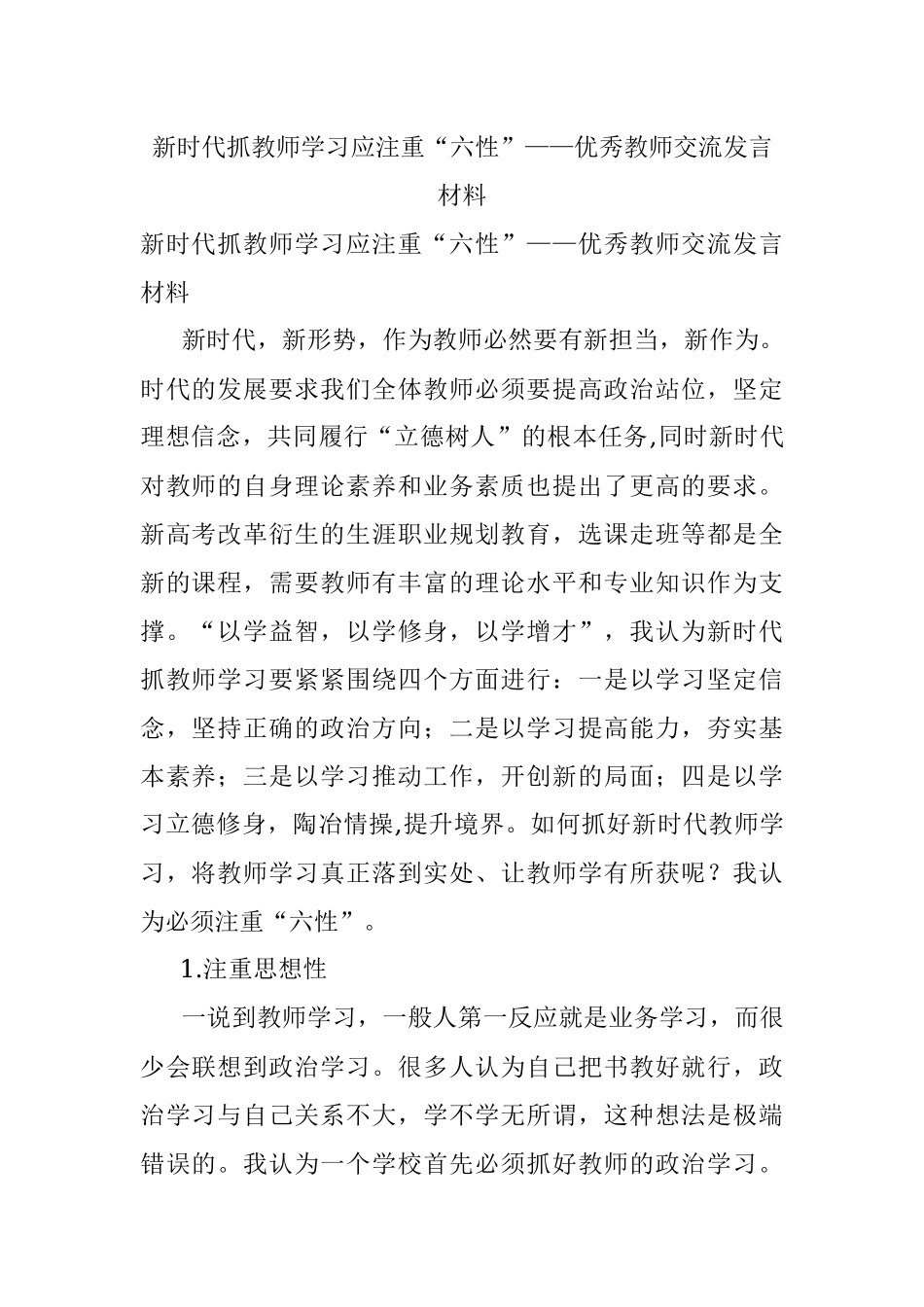 新时代抓教师学习应注重“六性”——优秀教师交流发言材料.docx_第1页