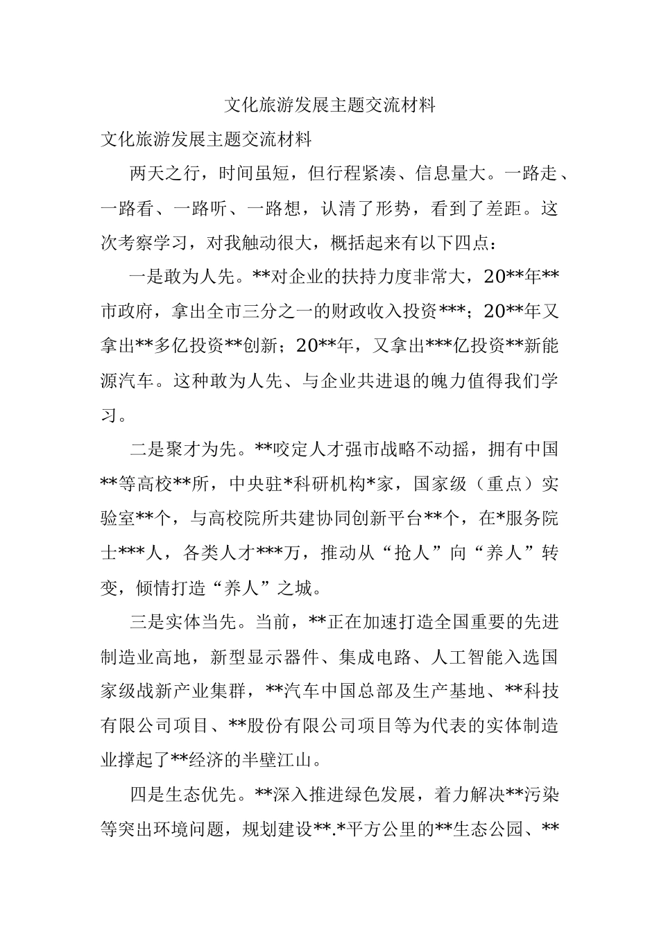 文化旅游发展主题交流材料.docx_第1页