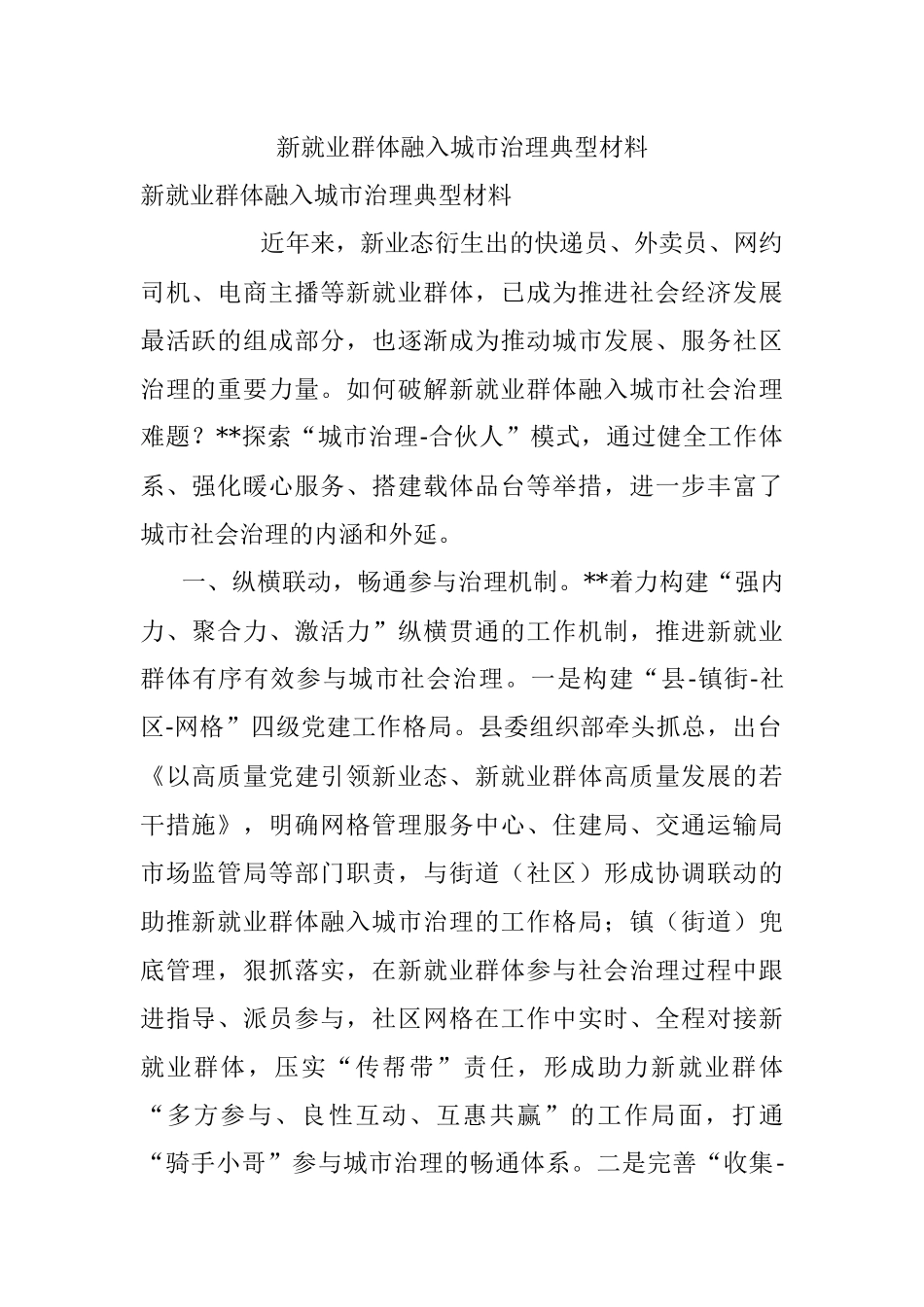 新就业群体融入城市治理典型材料.docx_第1页