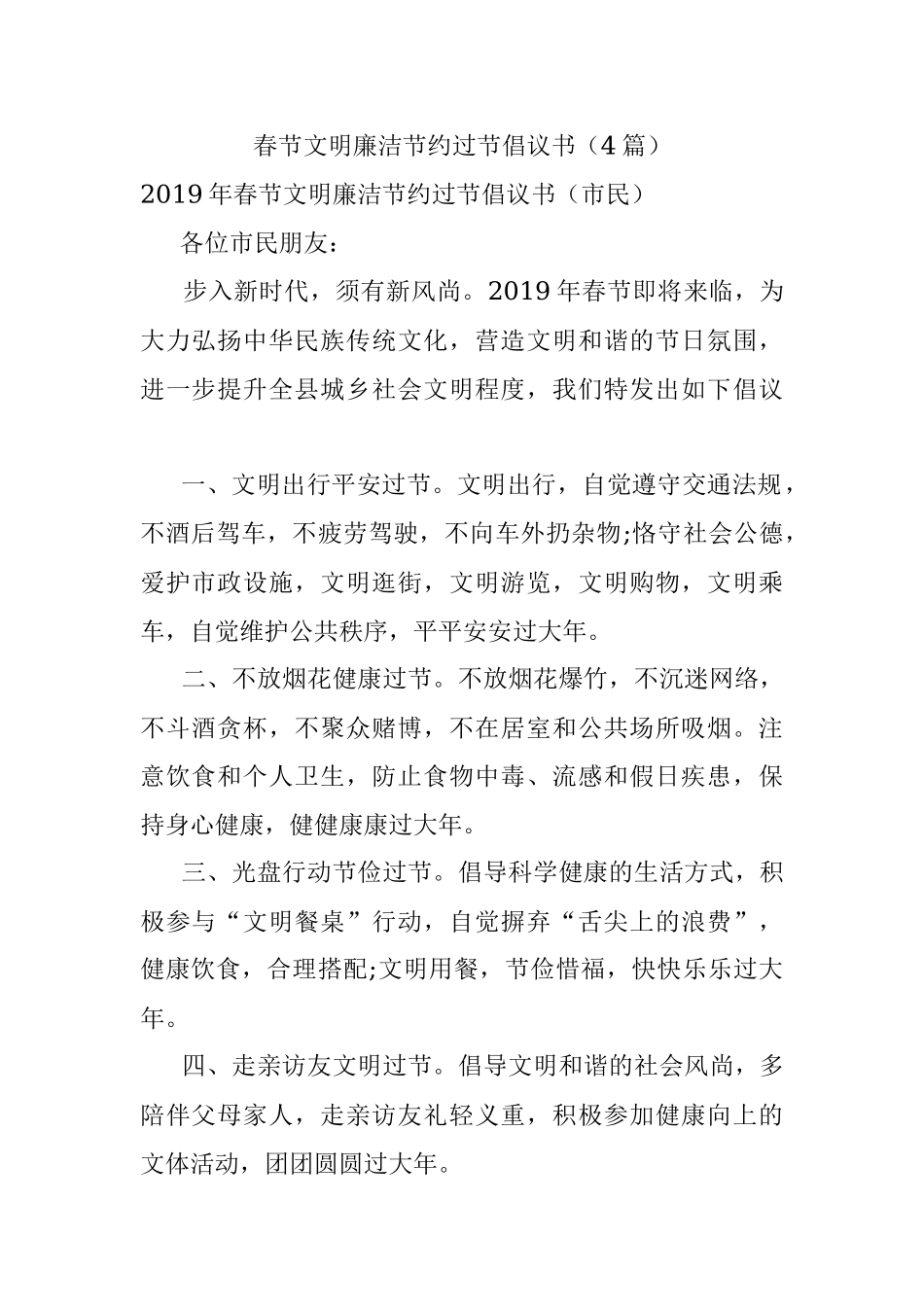 春节文明廉洁节约过节倡议书（4篇）.docx_第1页