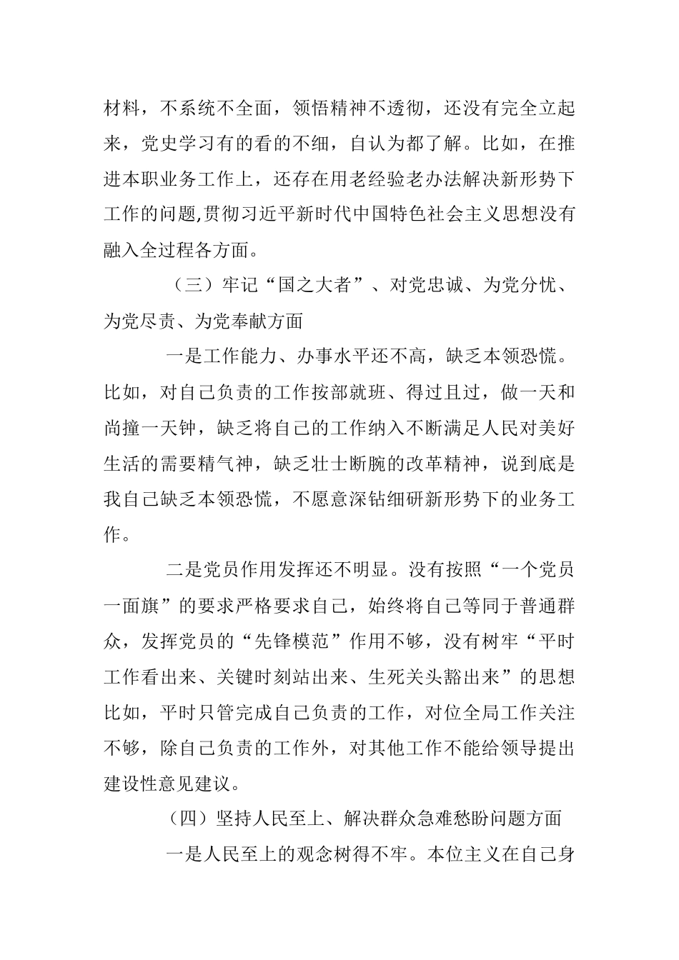 普通党员干部2022年度组织生活会个人对照检查发言提纲.docx_第3页
