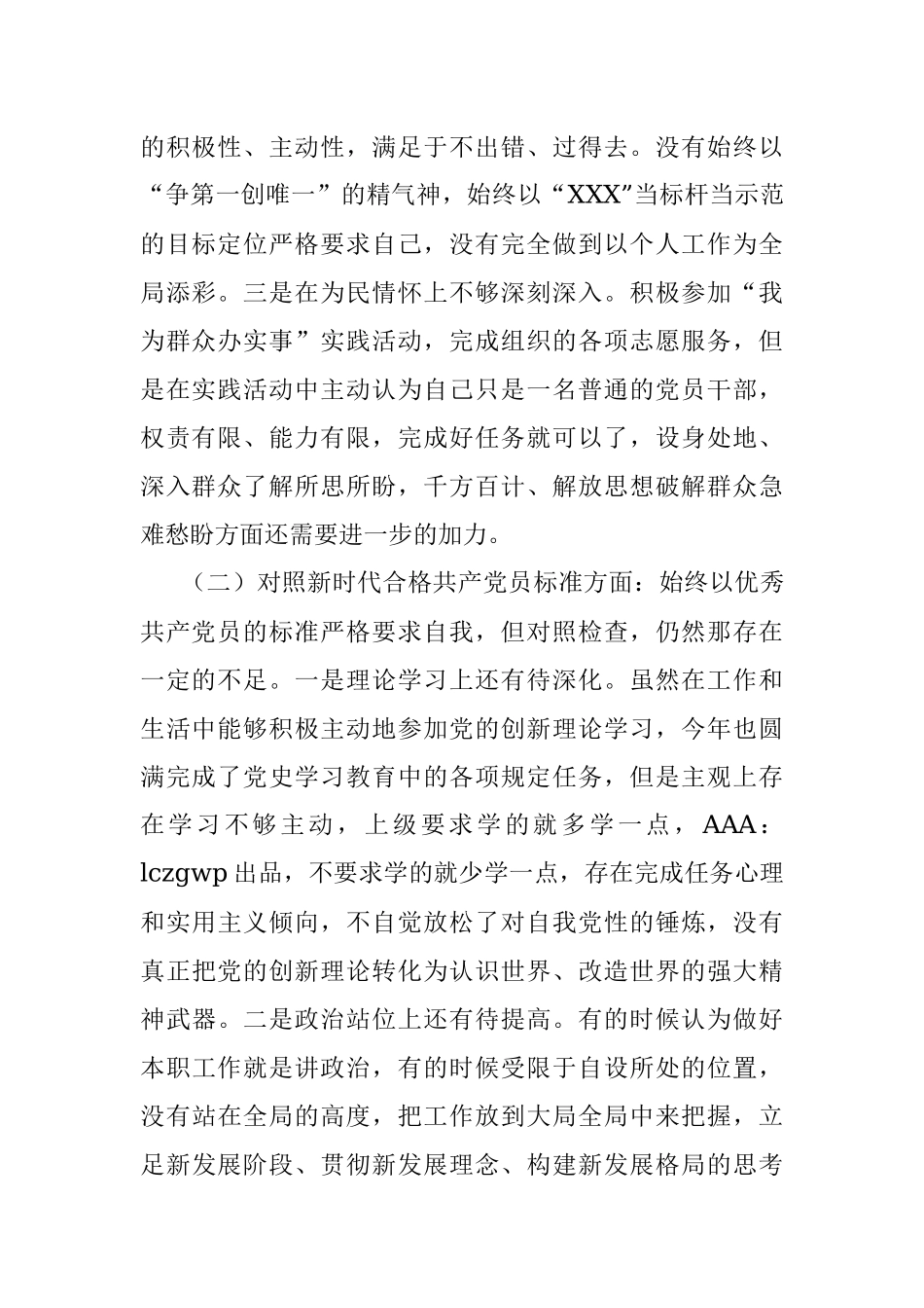普通党员2021年组织生活会对照检查材料（四个对照）.docx_第2页