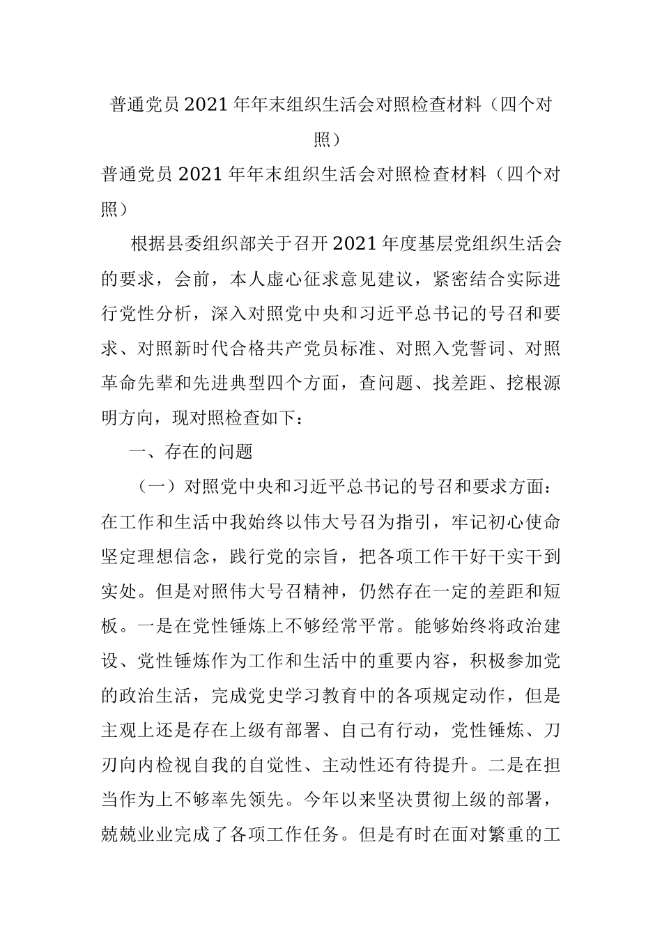 普通党员2021年年末组织生活会对照检查材料（四个对照）.docx_第1页