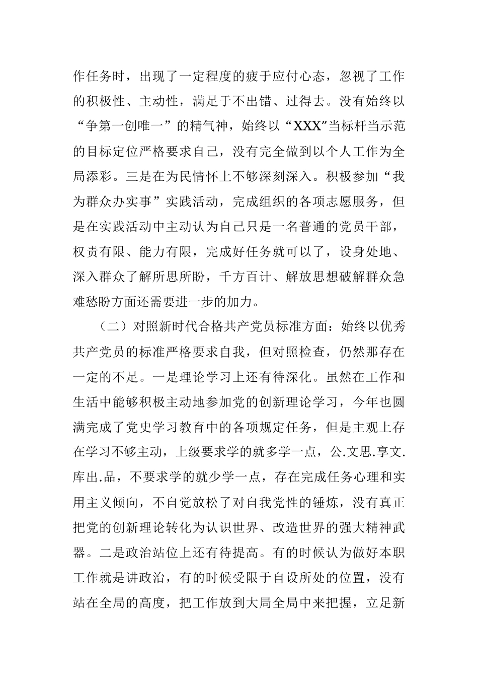 普通党员2021年年末组织生活会对照检查材料（四个对照）.docx_第2页
