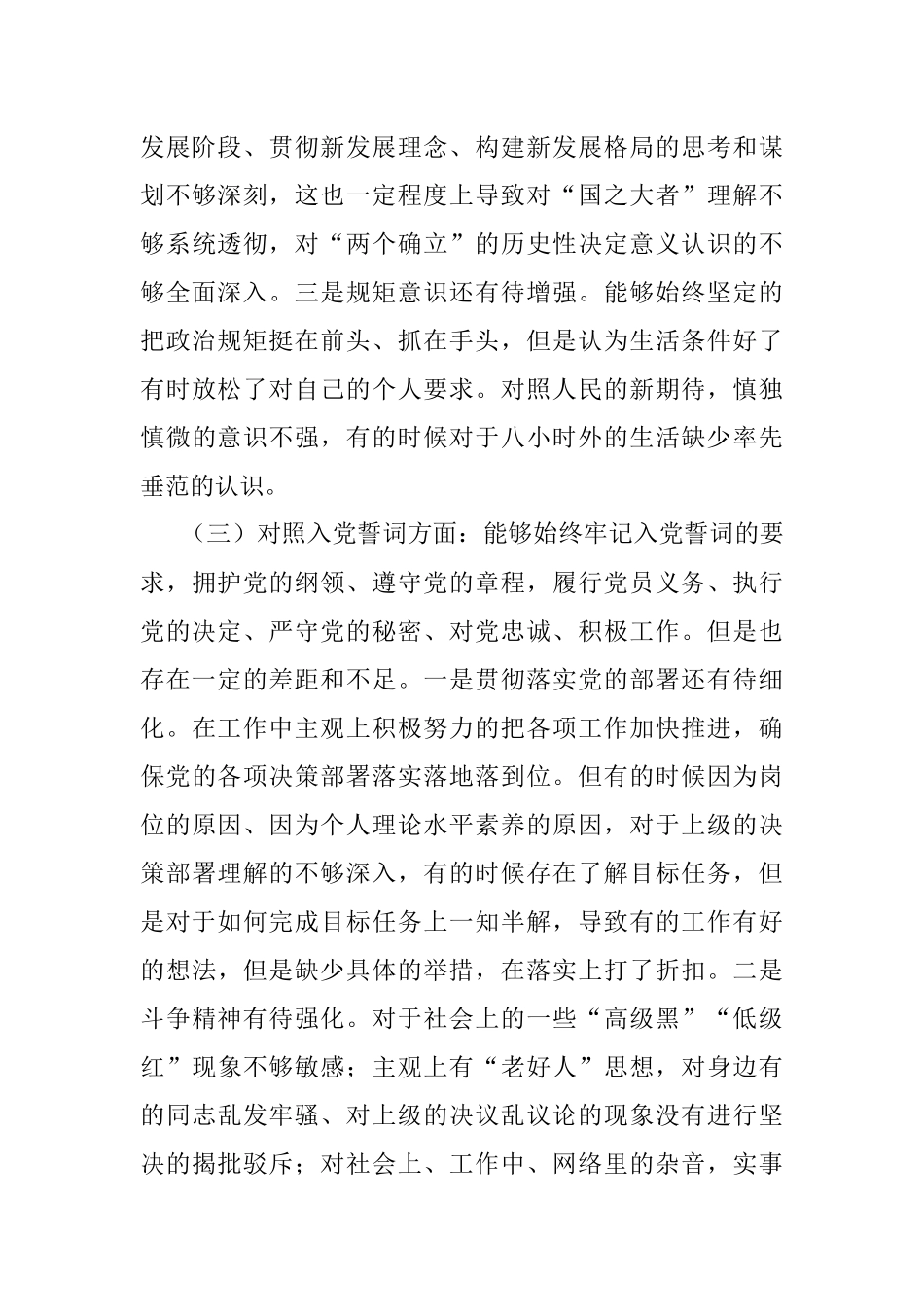 普通党员2021年年末组织生活会对照检查材料（四个对照）.docx_第3页