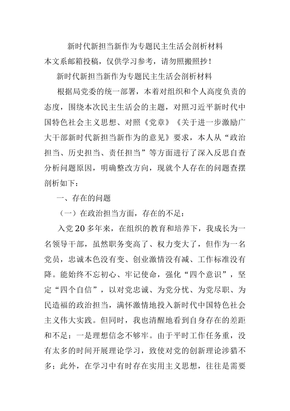 新时代新担当新作为专题民主生活会剖析材料.docx_第1页