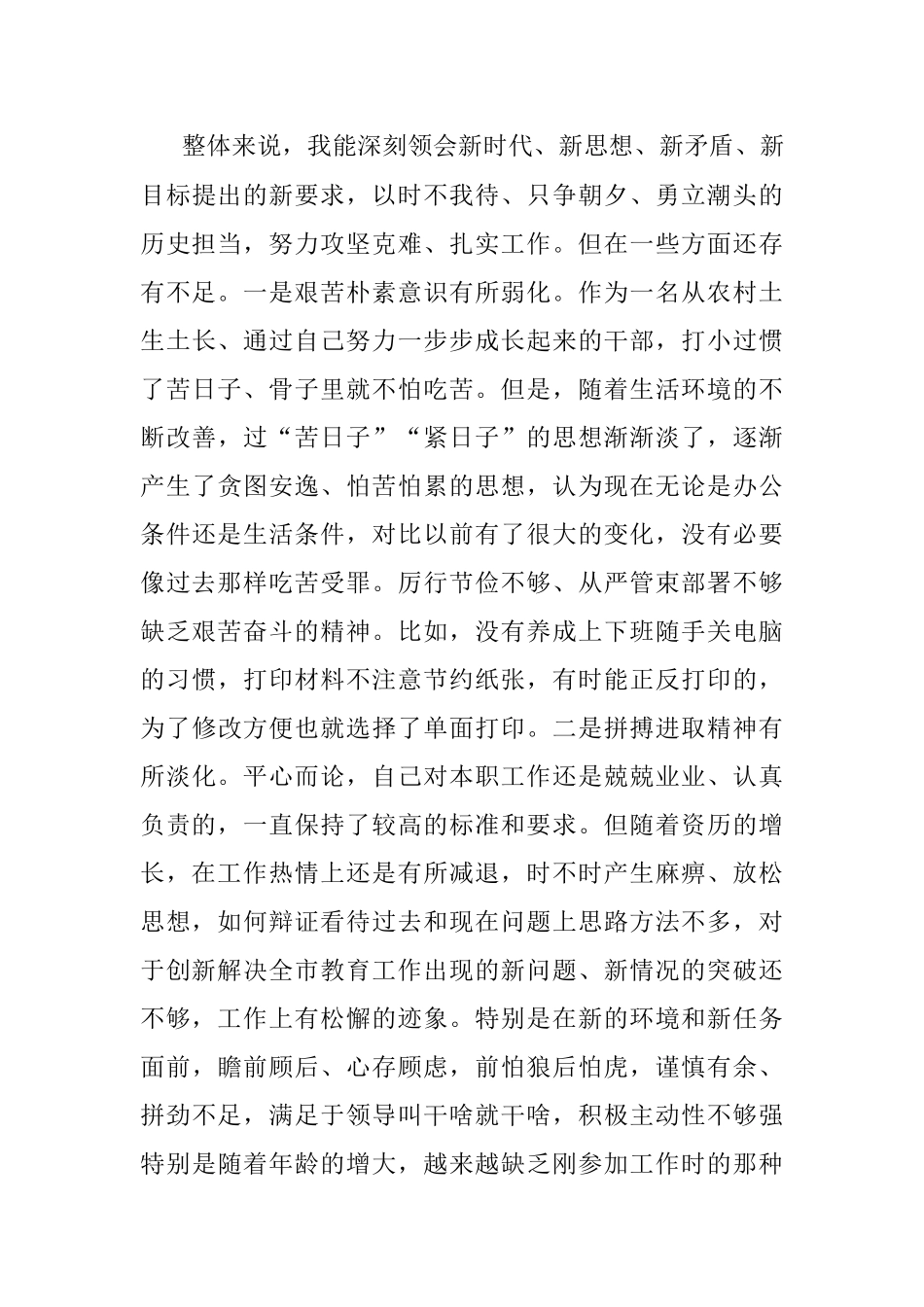 新时代新担当新作为专题民主生活会剖析材料.docx_第3页