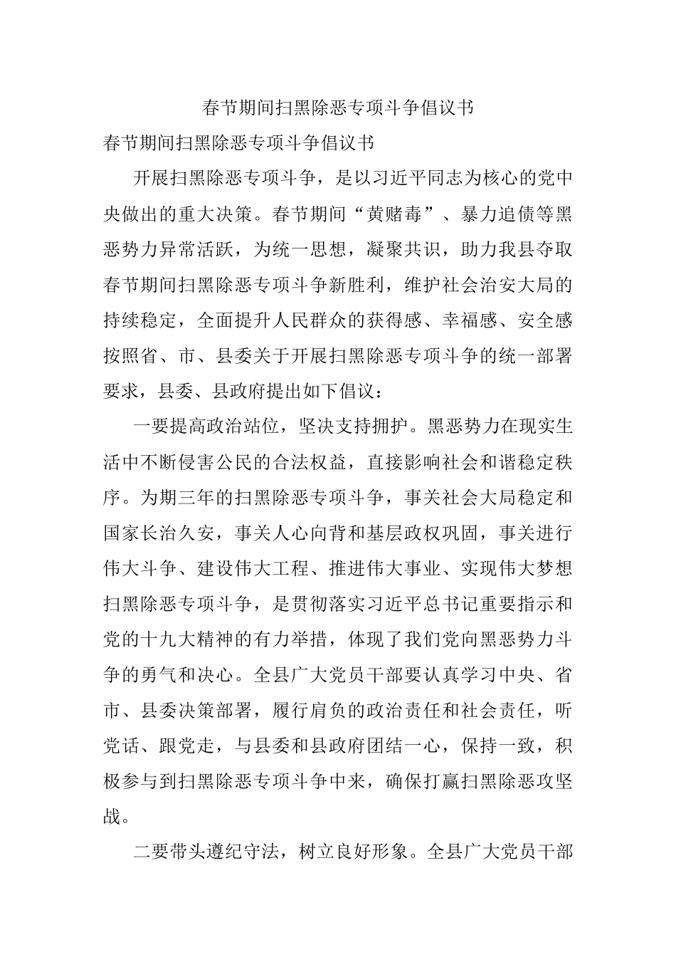 春节期间扫黑除恶专项斗争倡议书.docx_第1页