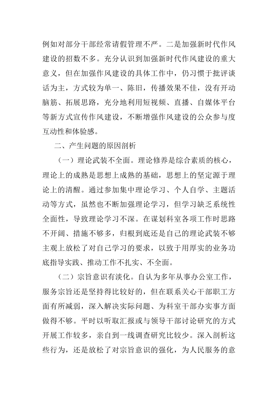 普通党员干部(科室负责人)2022年组织生活会个人对照检查.docx_第3页