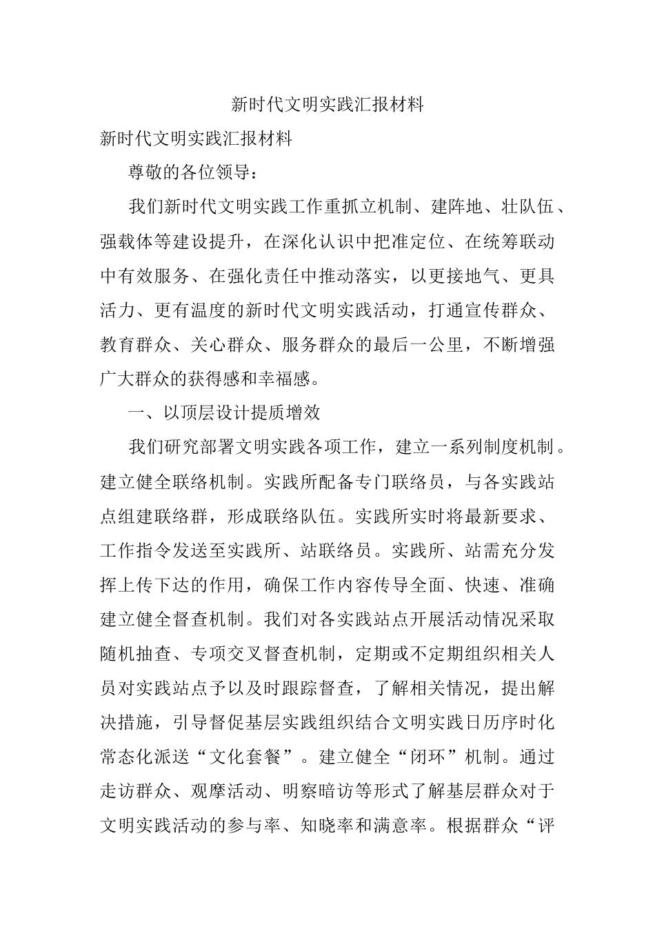 新时代文明实践汇报材料.docx_第1页