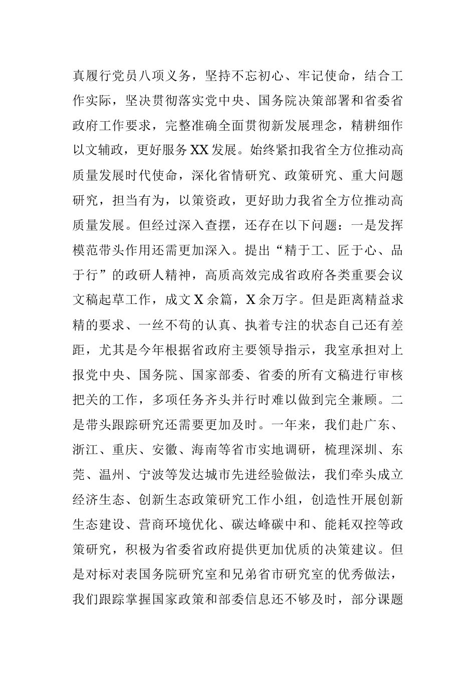 机关党员2021年度专题组织生活会对照检查材料（四个对照）.docx_第3页