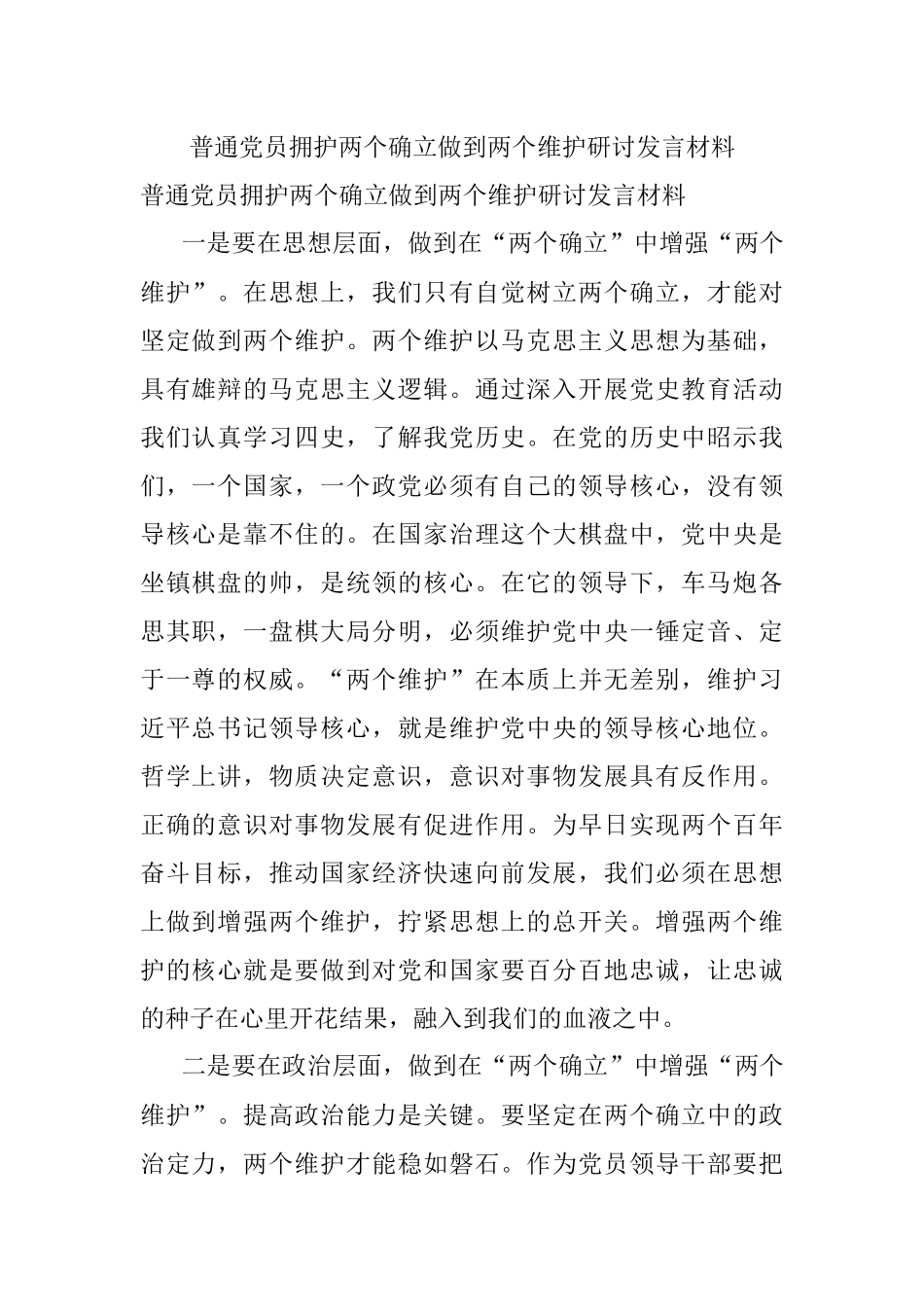 普通党员拥护两个确立做到两个维护研讨发言材料.docx_第1页