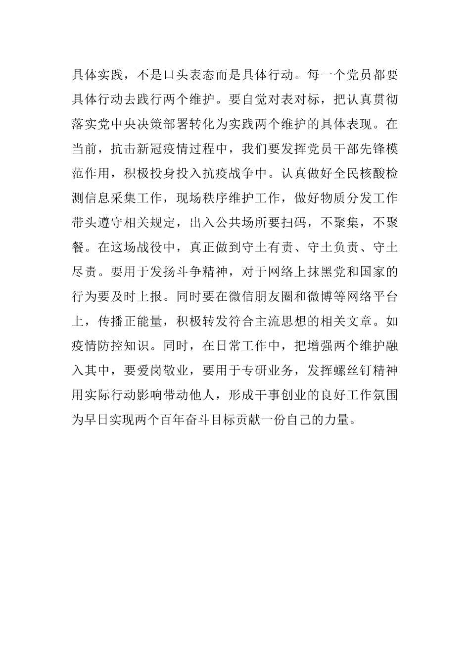 普通党员拥护两个确立做到两个维护研讨发言材料.docx_第3页