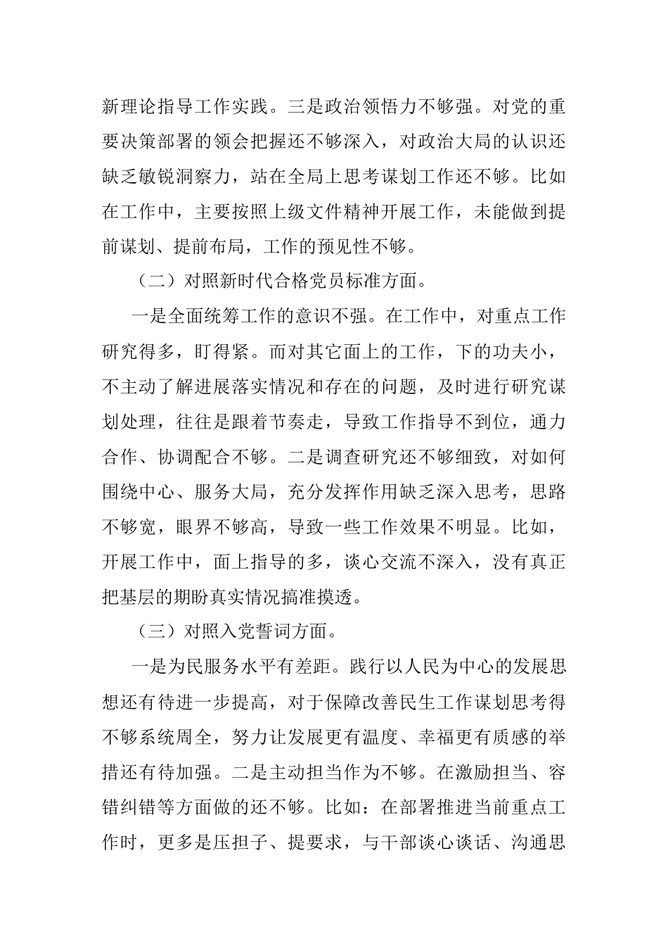 普通干部2021年度组织生活会”四个对照“个人对照检查材料.docx_第2页