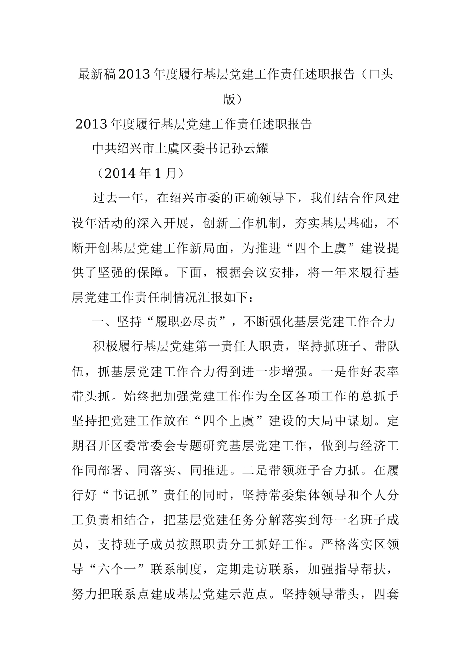 最新稿2013年度履行基层党建工作责任述职报告（口头版）.docx_第1页