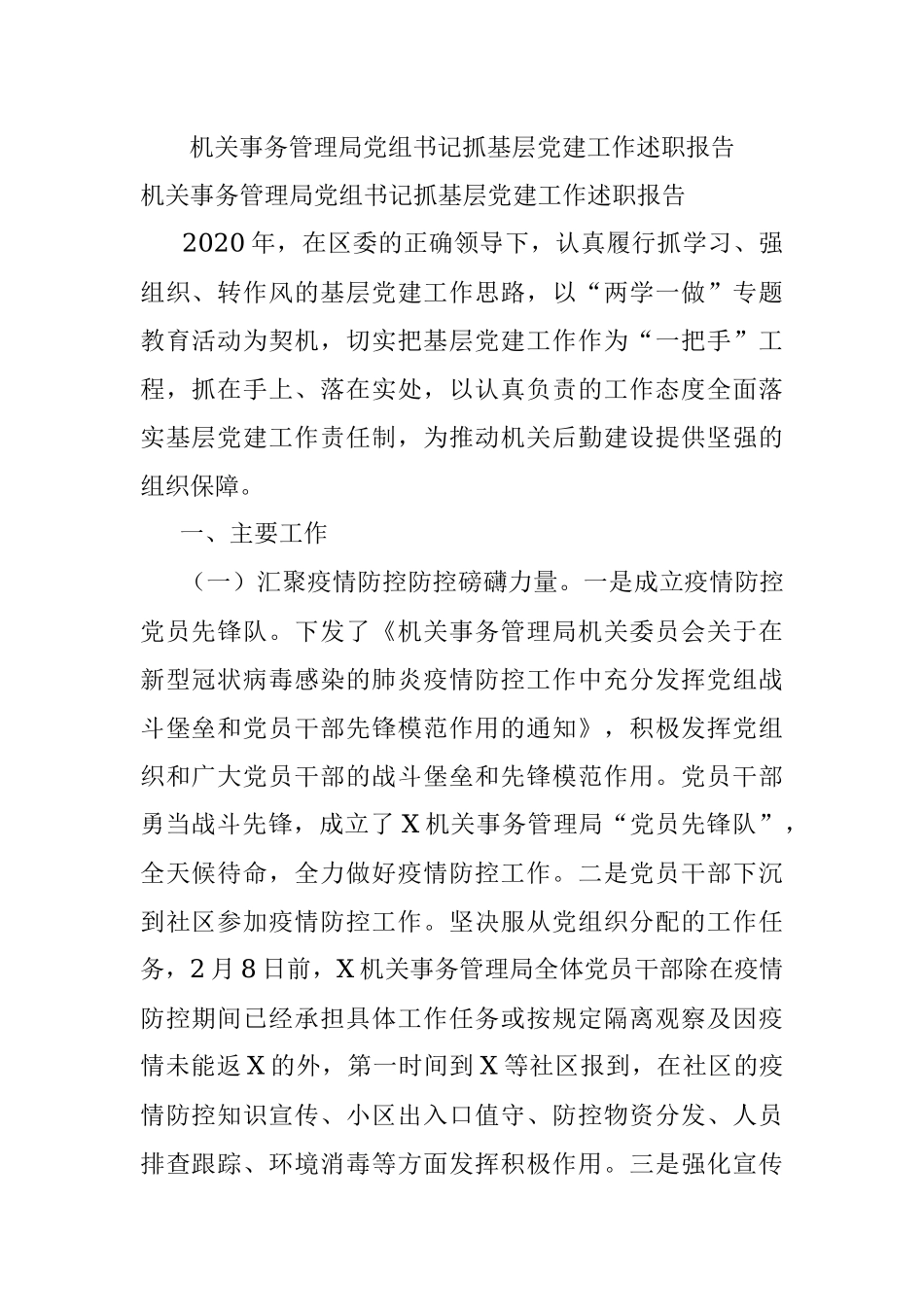 机关事务管理局党组书记抓基层党建工作述职报告.docx_第1页