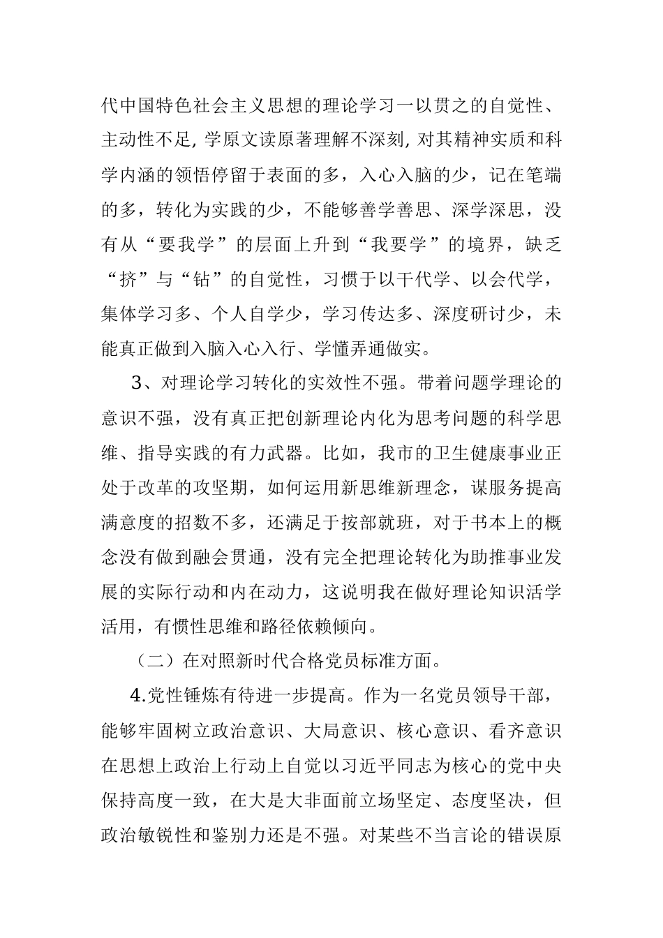 机关事业单位组织生活会“四个对照”个人剖析材料.docx_第2页