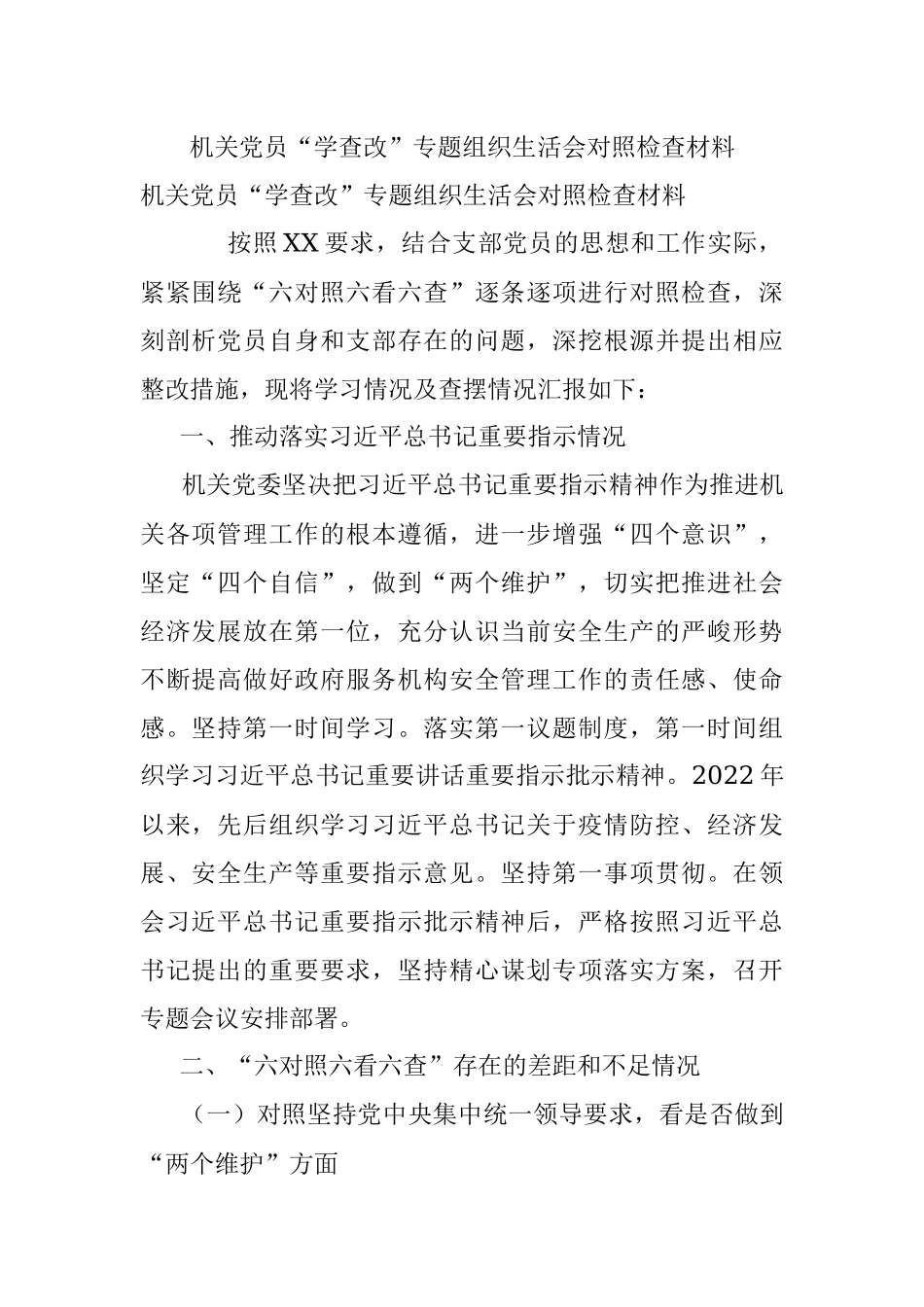 机关党员“学查改”专题组织生活会对照检查材料.docx_第1页