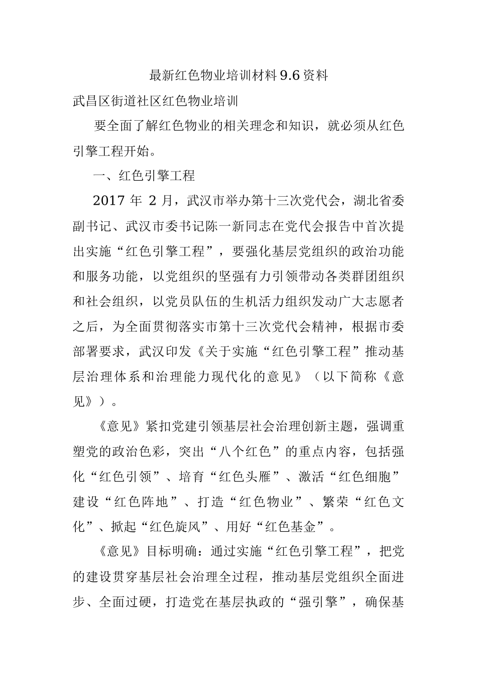 最新红色物业培训材料9.6资料.docx_第1页
