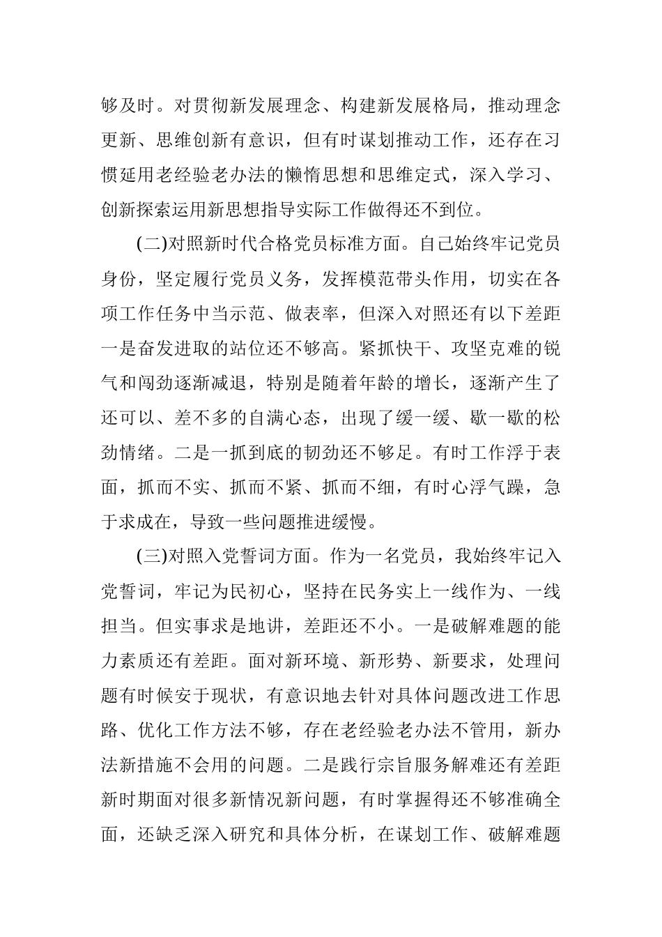 机关2021年度组织生活会个人对照检查材料.docx_第2页