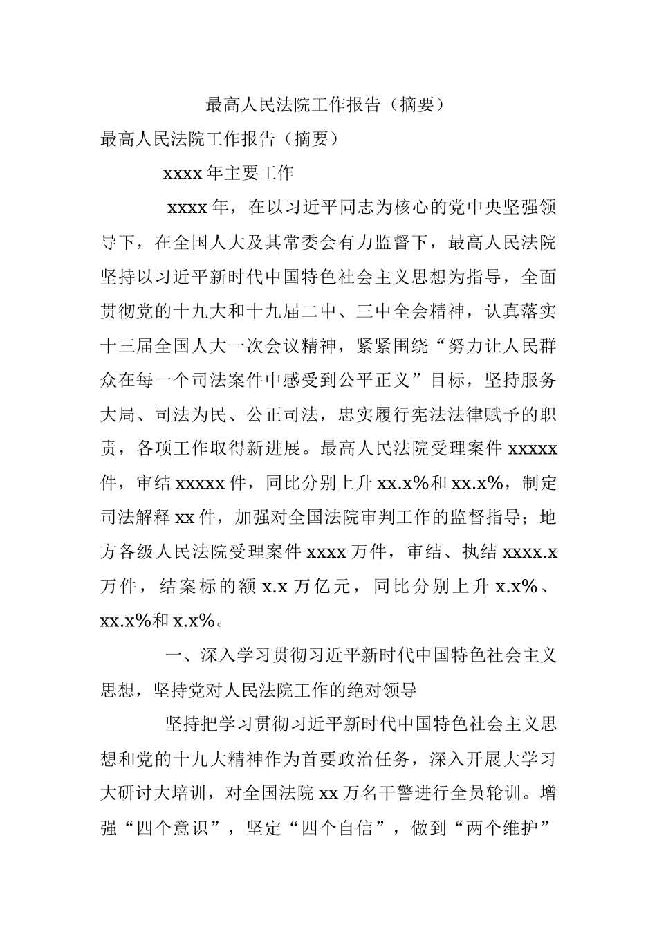 最高人民法院工作报告（摘要）.docx_第1页