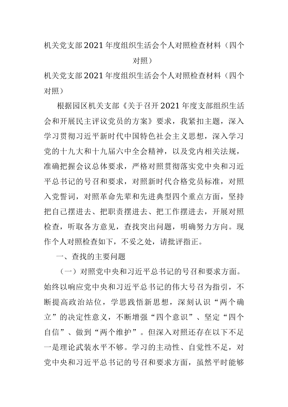 机关党支部2021年度组织生活会个人对照检查材料（四个对照）.docx_第1页