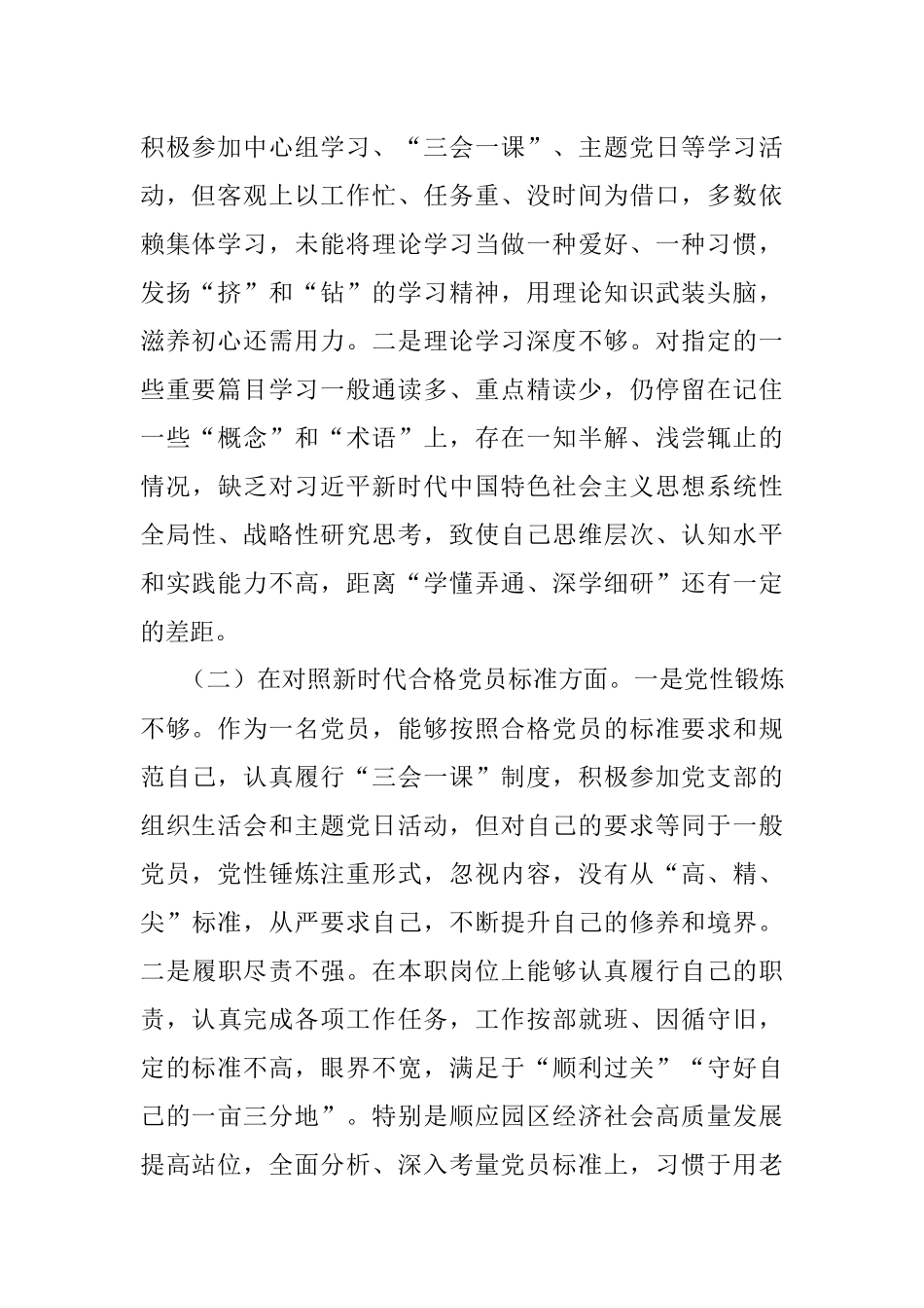 机关党支部2021年度组织生活会个人对照检查材料（四个对照）.docx_第2页