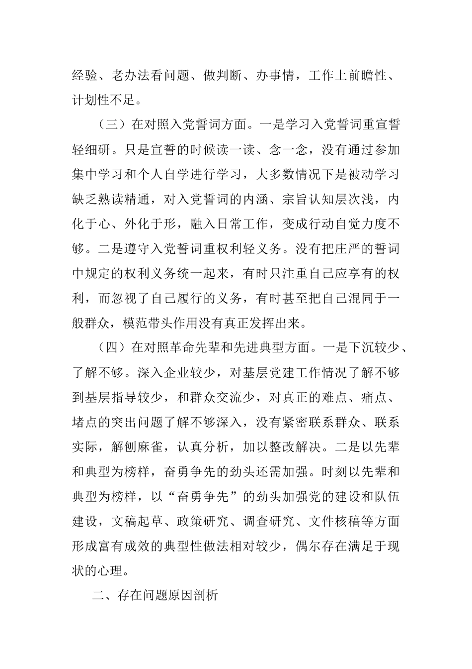 机关党支部2021年度组织生活会个人对照检查材料（四个对照）.docx_第3页
