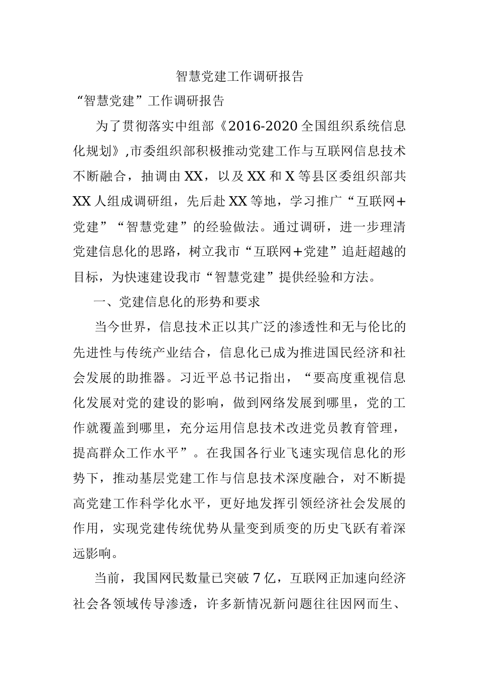 智慧党建工作调研报告.docx_第1页