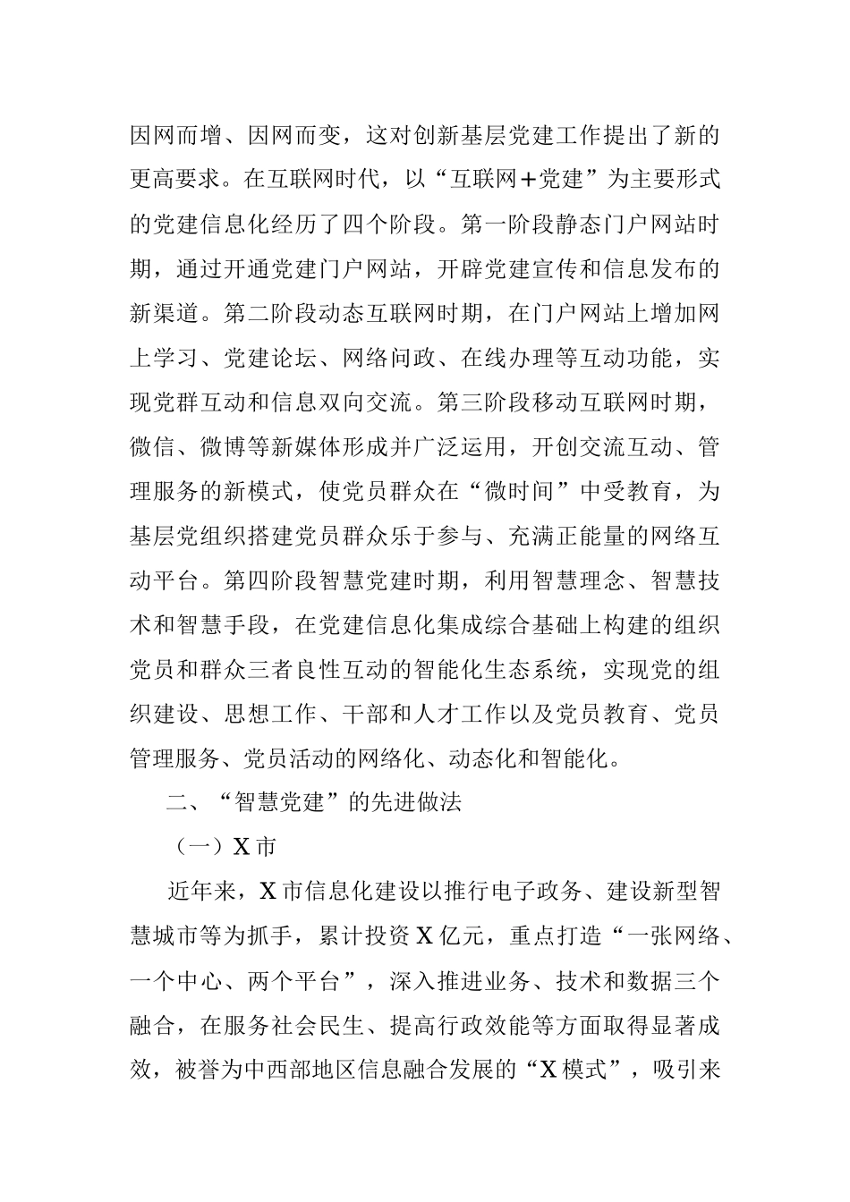 智慧党建工作调研报告.docx_第2页