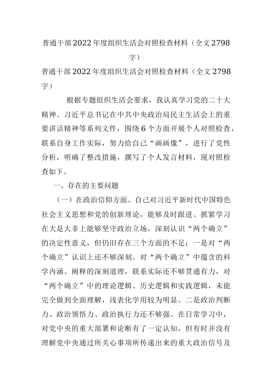 普通干部2022年度组织生活会对照检查材料（全文2798字）.docx_第1页