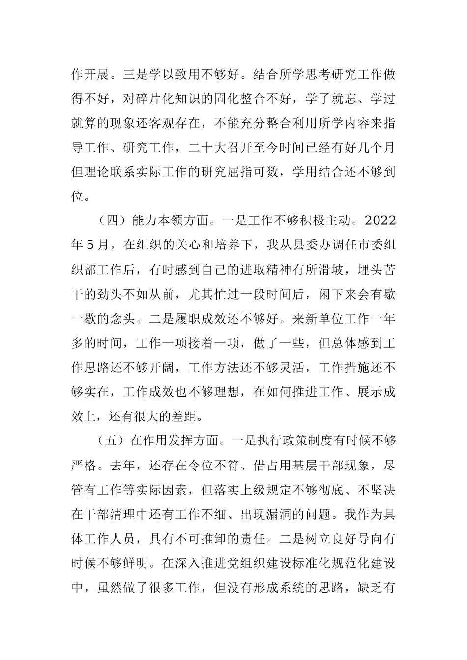 普通干部2022年度组织生活会对照检查材料（全文2798字）.docx_第3页