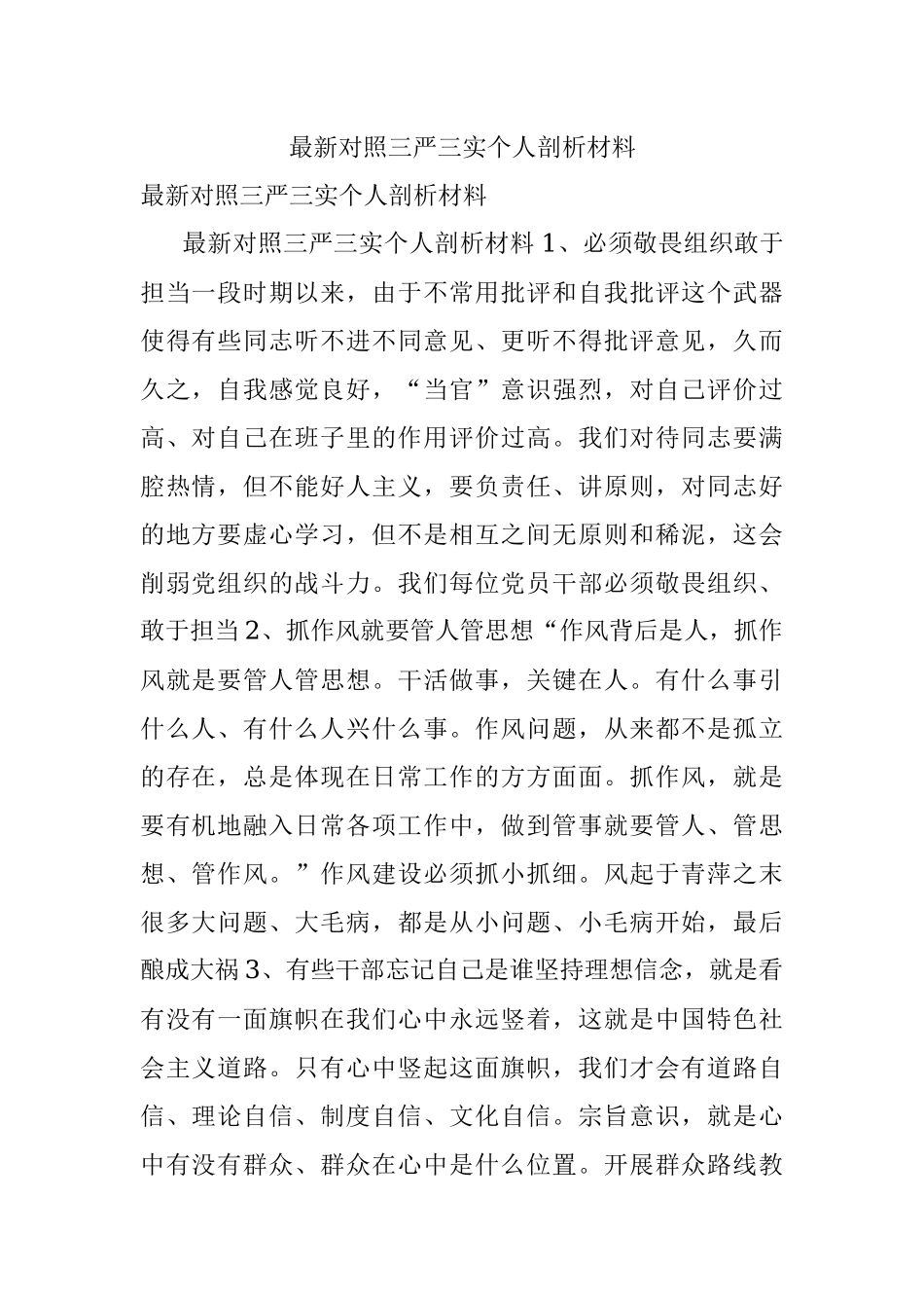 最新对照三严三实个人剖析材料.docx_第1页
