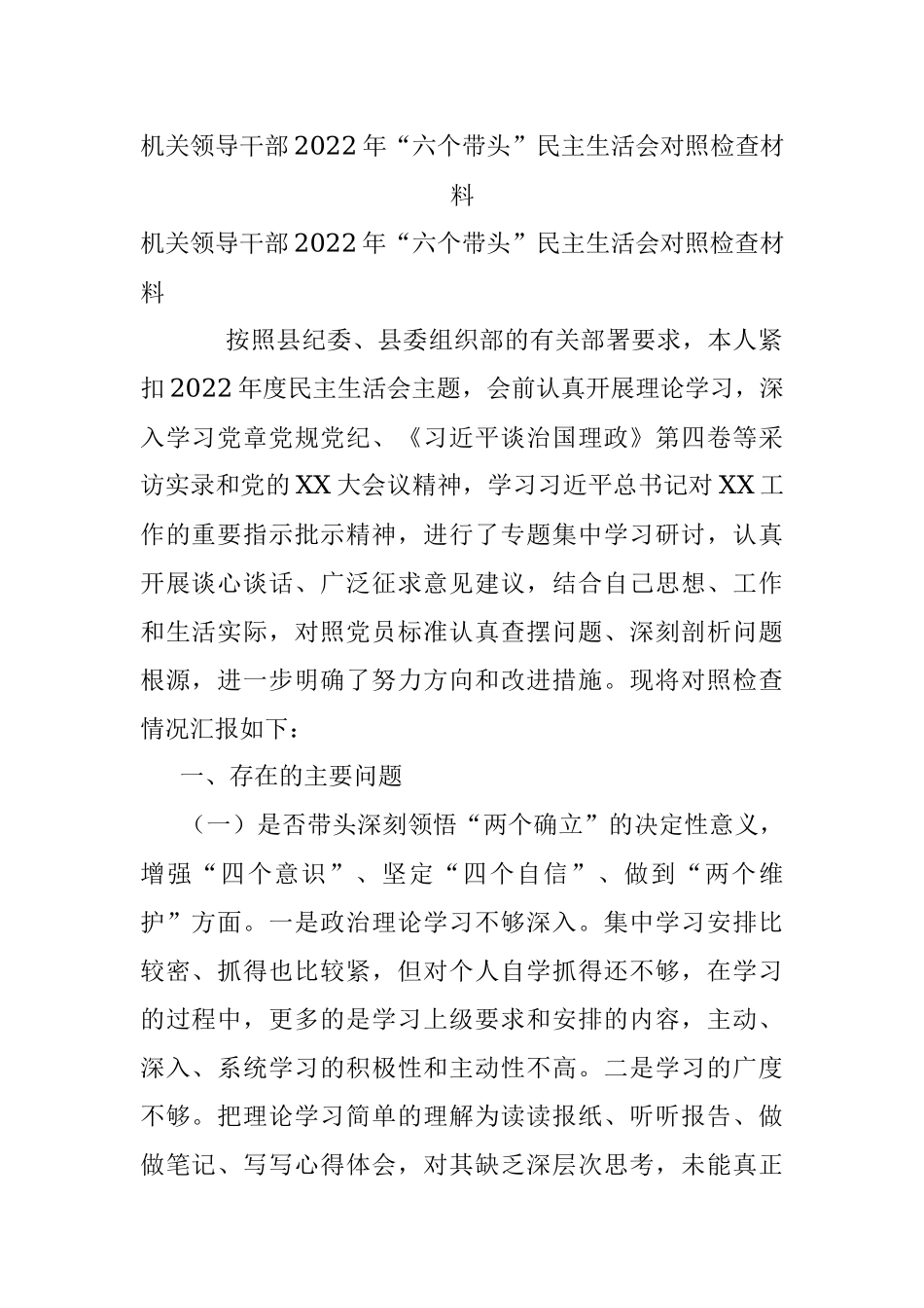 机关领导干部2022年“六个带头”民主生活会对照检查材料.docx_第1页