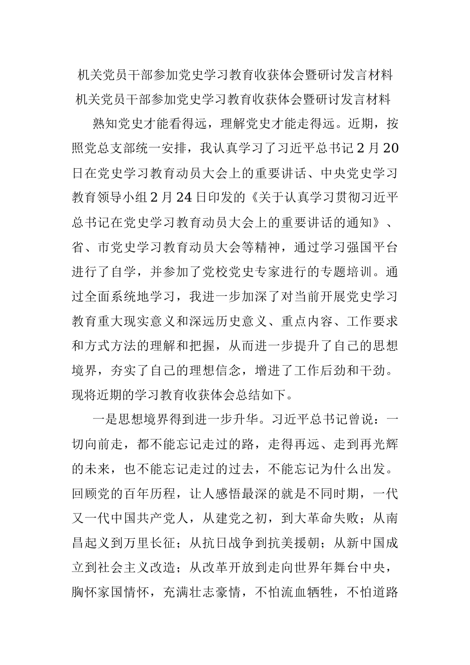 机关党员干部参加党史学习教育收获体会暨研讨发言材料.docx_第1页