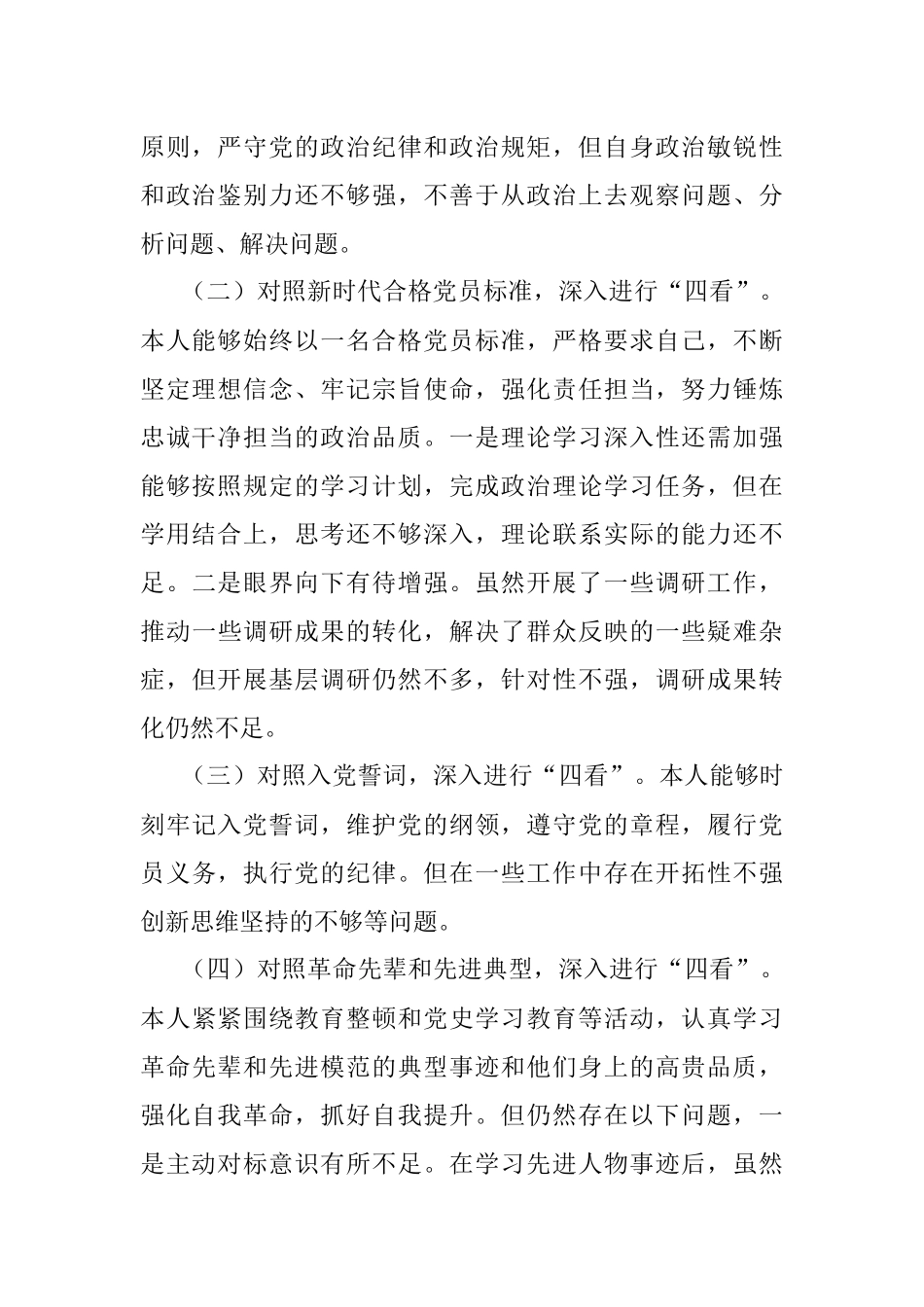 机关党支部2021年组织生活会党员个人对照检视材料（四对照四看）.docx_第2页