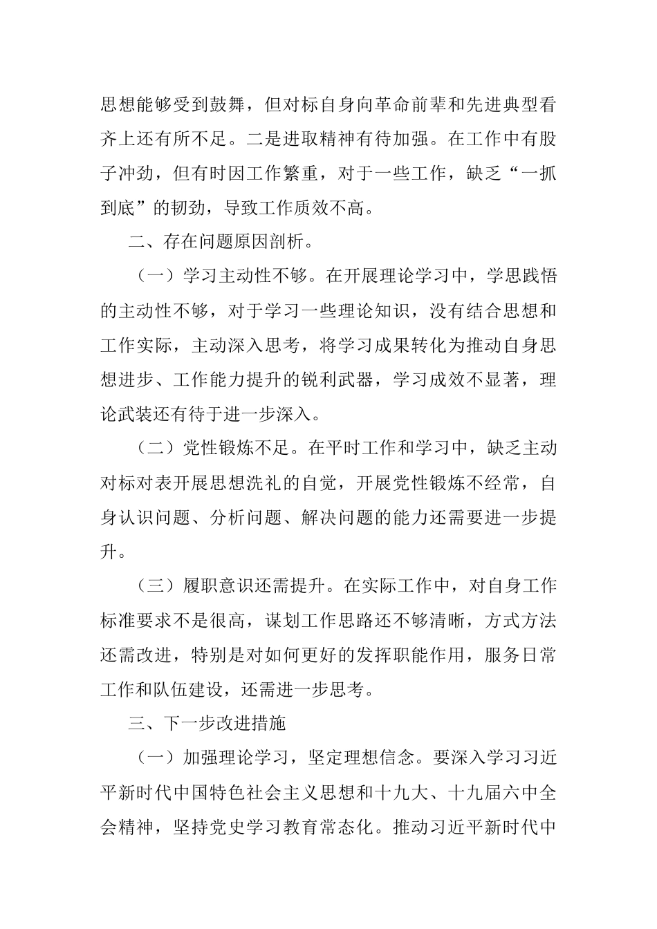 机关党支部2021年组织生活会党员个人对照检视材料（四对照四看）.docx_第3页
