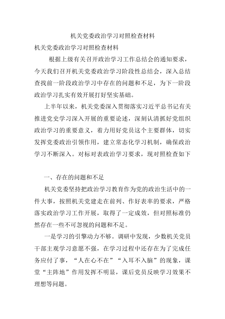 机关党委政治学习对照检查材料_1.docx_第1页