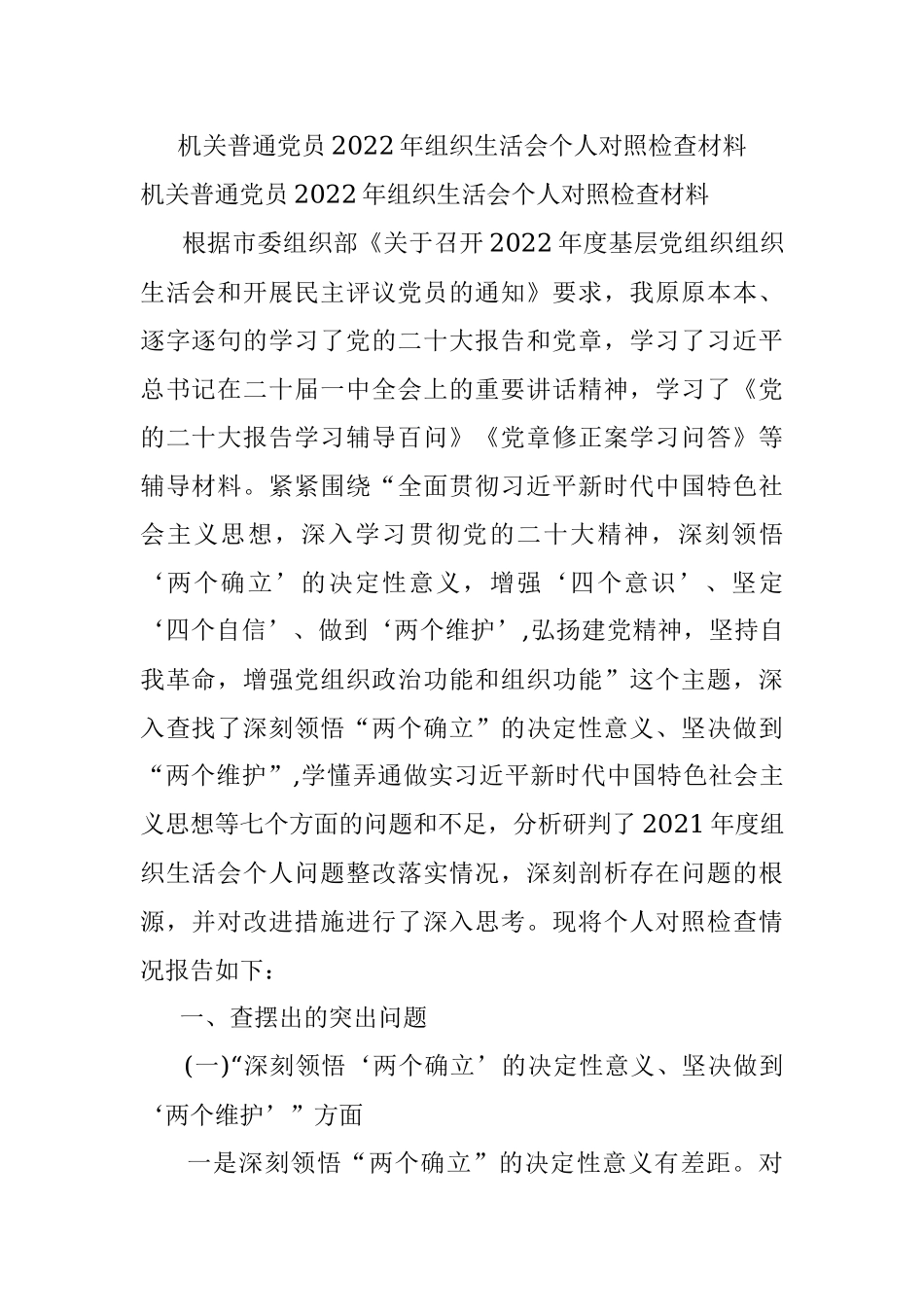 机关普通党员2022年组织生活会个人对照检查材料.docx_第1页