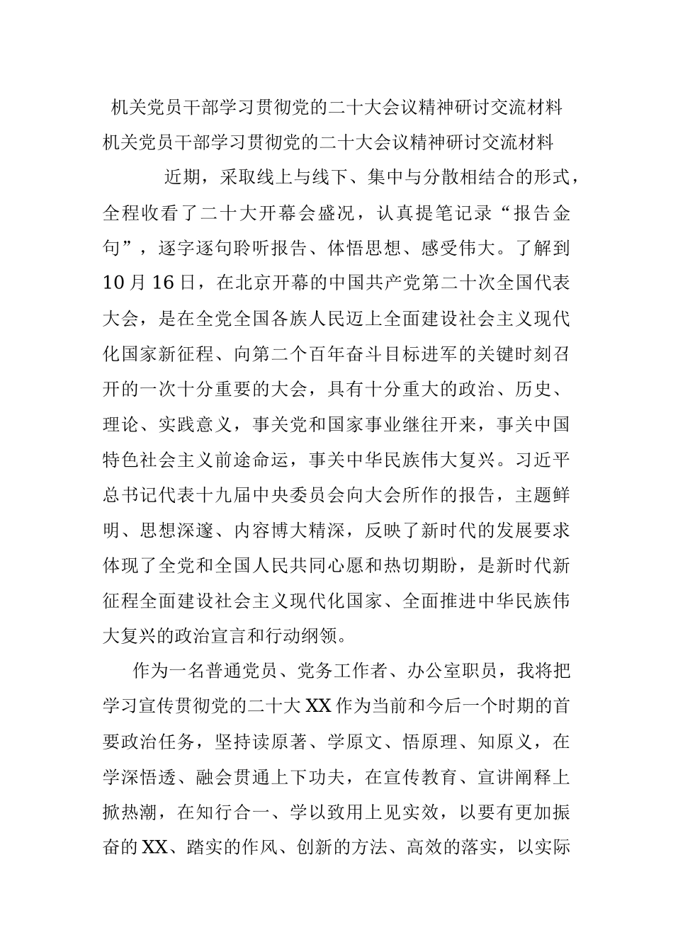 机关党员干部学习贯彻党的二十大会议精神研讨交流材料.docx_第1页