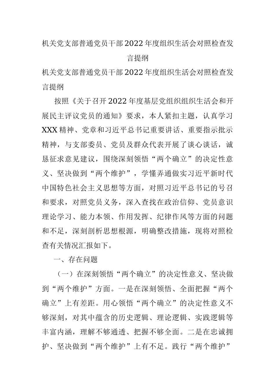 机关党支部普通党员干部2022年度组织生活会对照检查发言提纲.docx_第1页