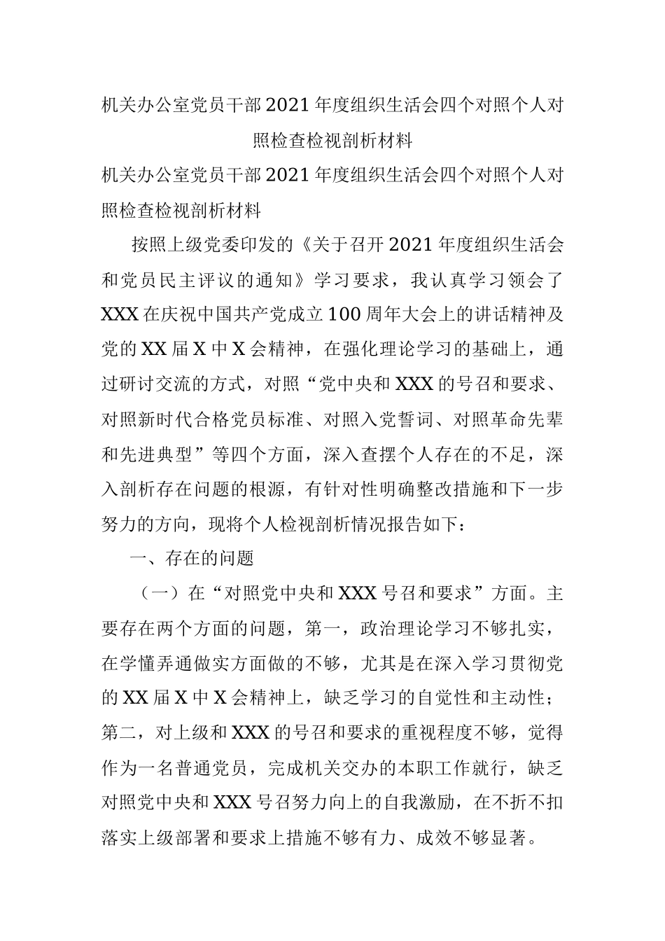 机关办公室党员干部2021年度组织生活会四个对照个人对照检查检视剖析材料.docx_第1页