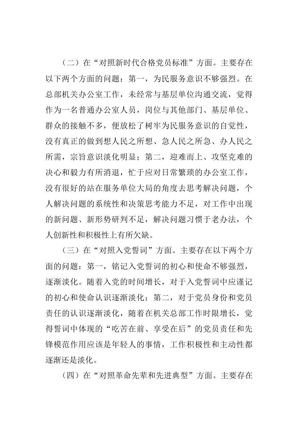 机关办公室党员干部2021年度组织生活会四个对照个人对照检查检视剖析材料.docx_第2页