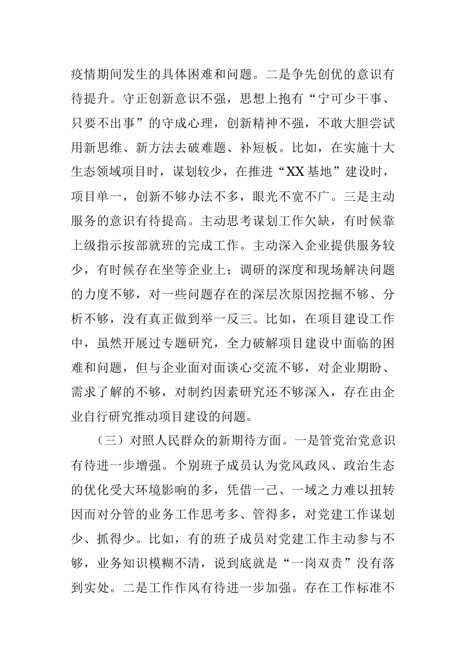 机关党支部2021年度组织生活会对照检查材料(四个对照).docx_第3页