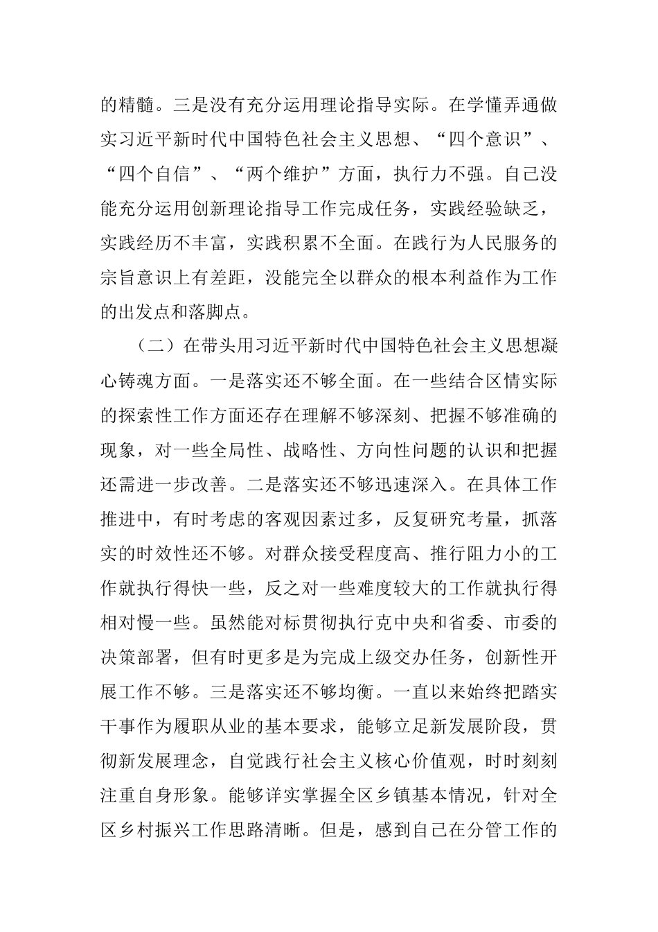 某区副区长2022年度党员领导干部“六个方面”民主生活会对照检查材料.docx_第2页