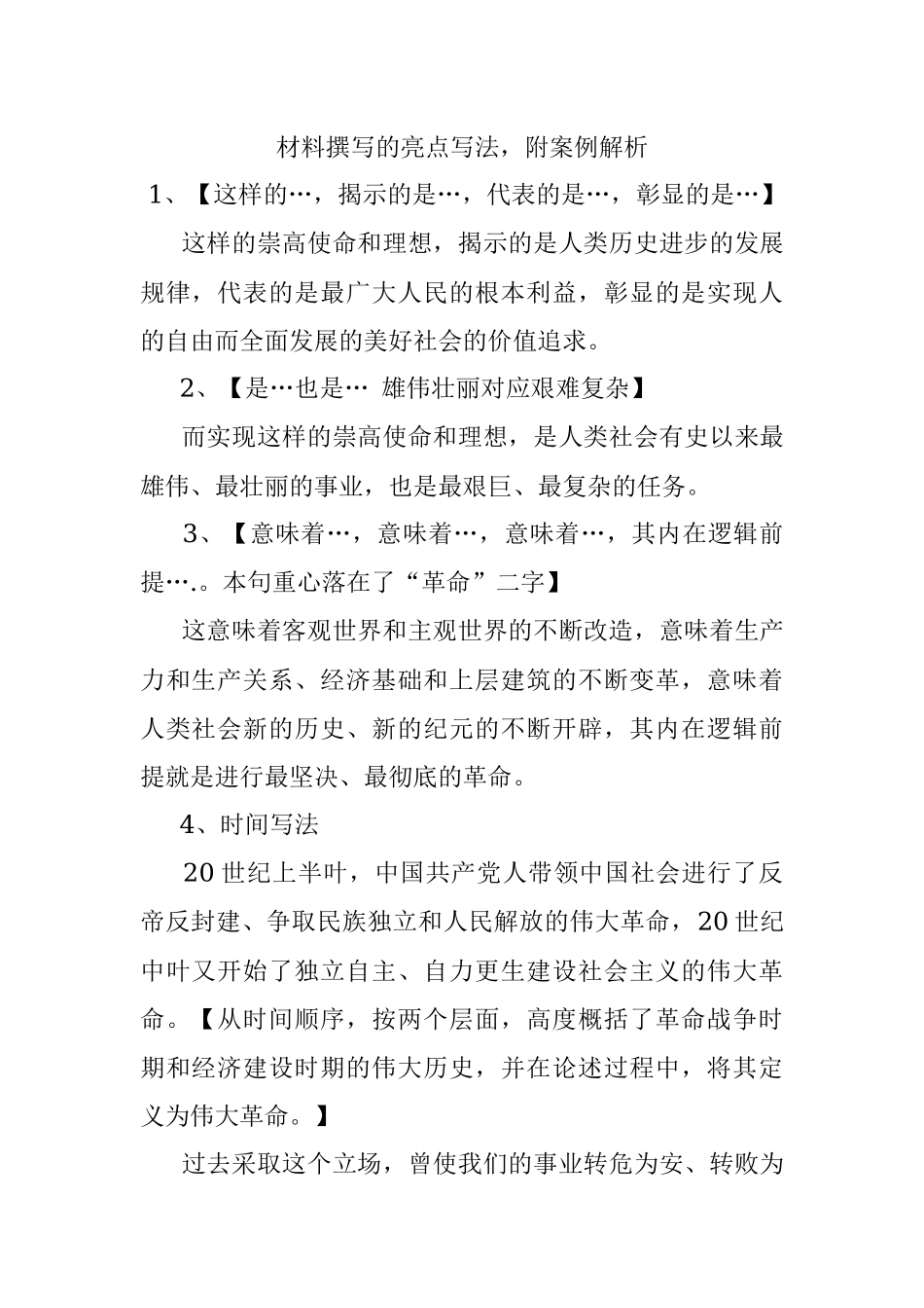 材料撰写的亮点写法附案例解析.docx_第1页