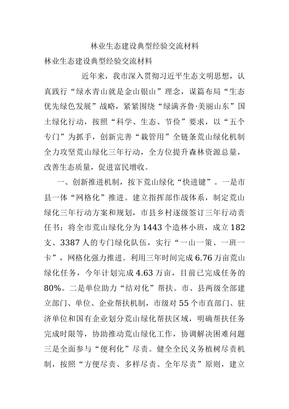 林业生态建设典型经验交流材料.docx_第1页