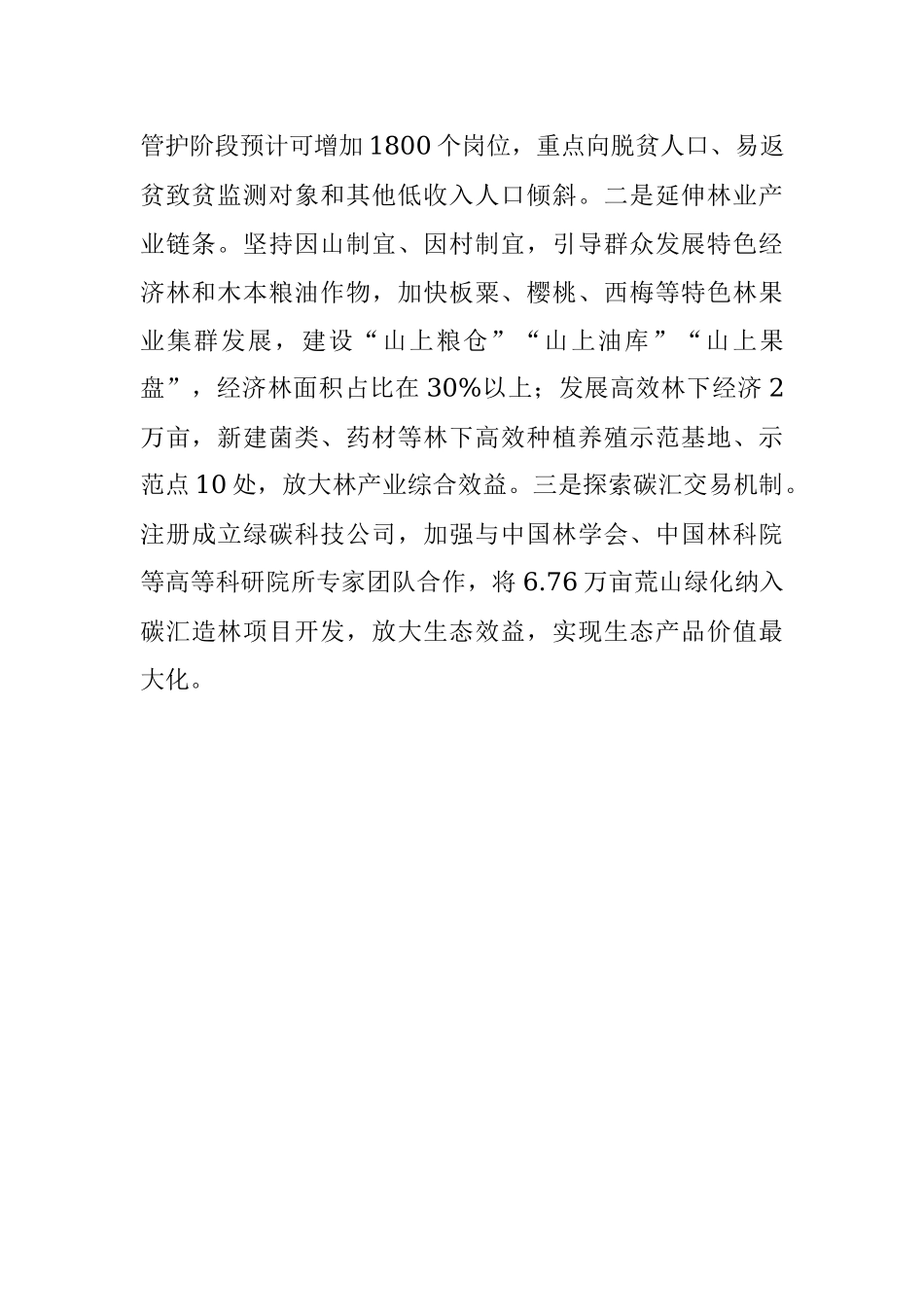 林业生态建设典型经验交流材料.docx_第3页