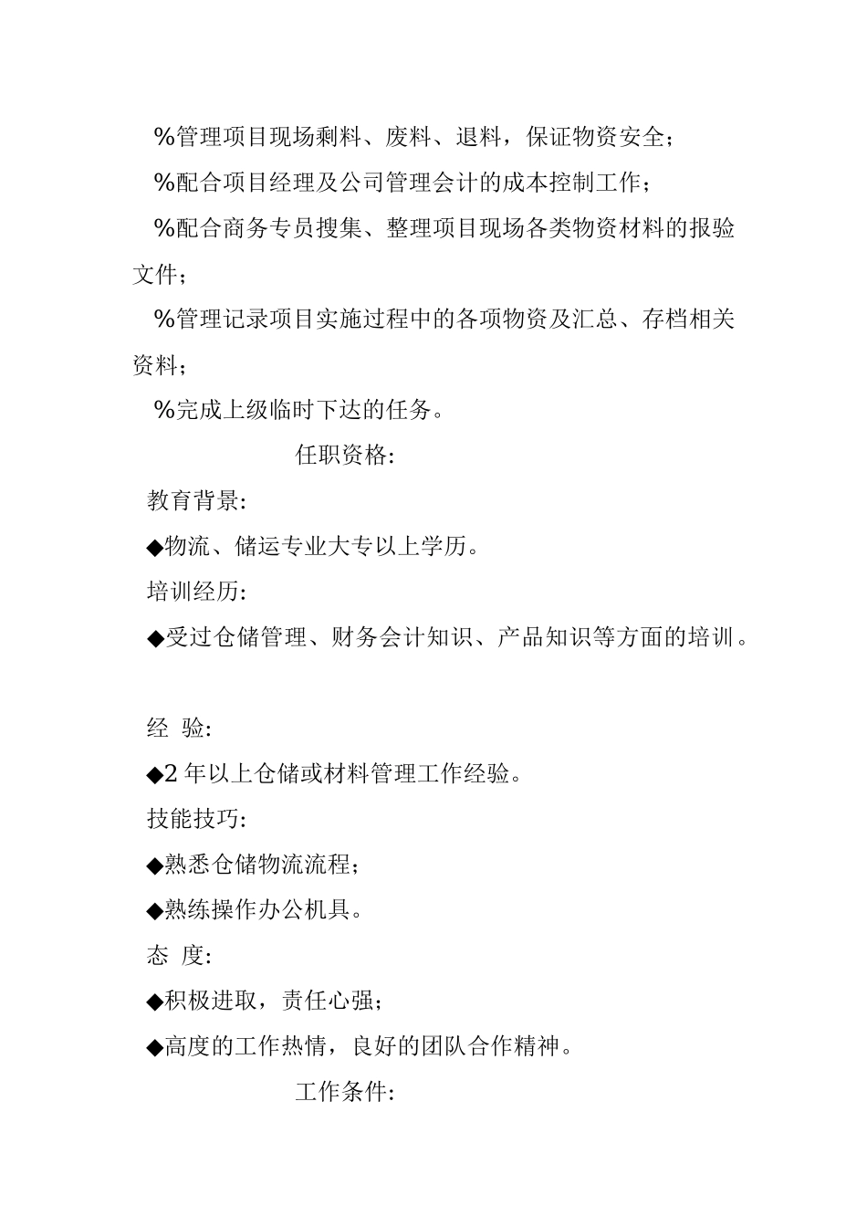 材料管理专员.docx_第2页